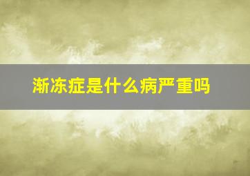 渐冻症是什么病严重吗