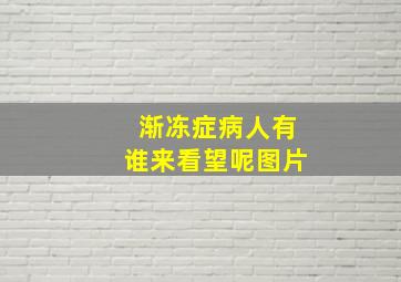 渐冻症病人有谁来看望呢图片