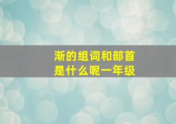 渐的组词和部首是什么呢一年级