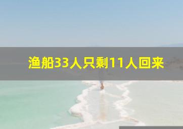 渔船33人只剩11人回来