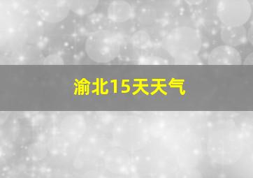 渝北15天天气