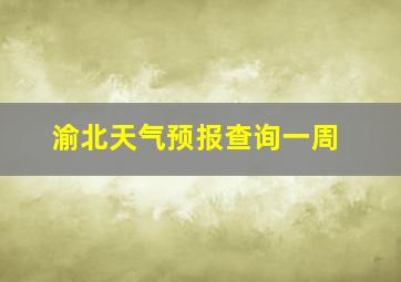 渝北天气预报查询一周