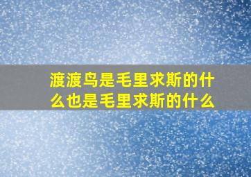 渡渡鸟是毛里求斯的什么也是毛里求斯的什么