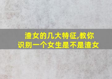 渣女的几大特征,教你识别一个女生是不是渣女