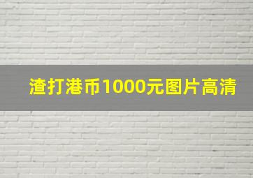 渣打港币1000元图片高清