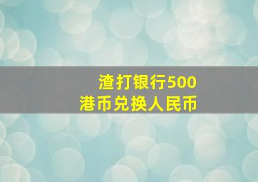 渣打银行500港币兑换人民币