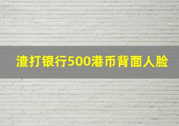 渣打银行500港币背面人脸