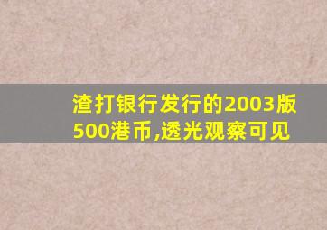 渣打银行发行的2003版500港币,透光观察可见