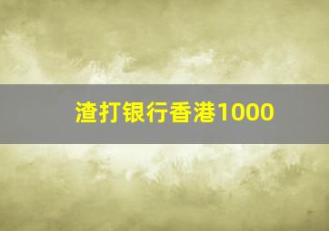 渣打银行香港1000