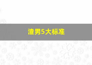 渣男5大标准