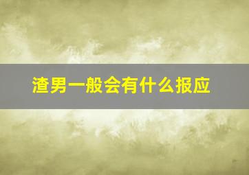 渣男一般会有什么报应