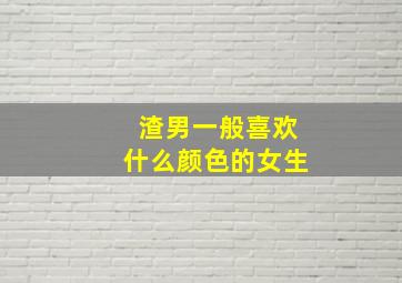 渣男一般喜欢什么颜色的女生