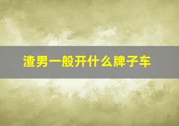 渣男一般开什么牌子车