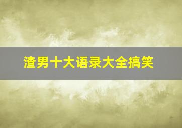 渣男十大语录大全搞笑