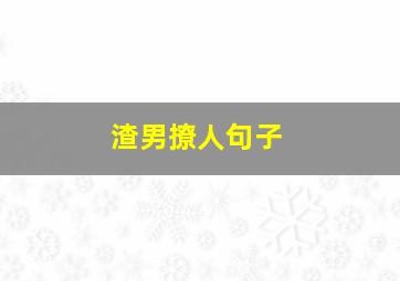 渣男撩人句子