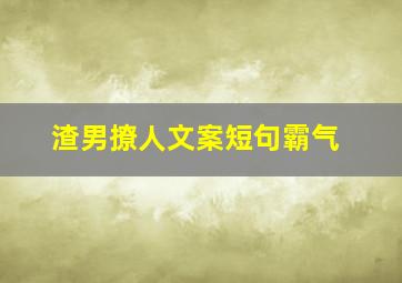 渣男撩人文案短句霸气