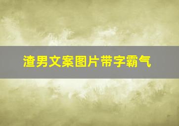 渣男文案图片带字霸气