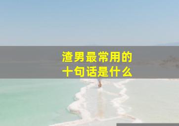 渣男最常用的十句话是什么