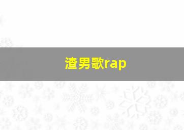 渣男歌rap