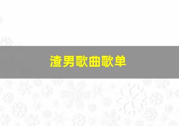 渣男歌曲歌单