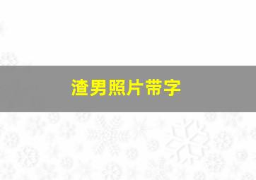 渣男照片带字