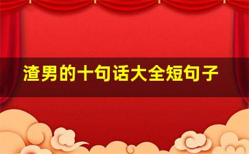 渣男的十句话大全短句子