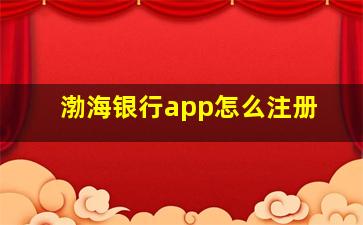 渤海银行app怎么注册