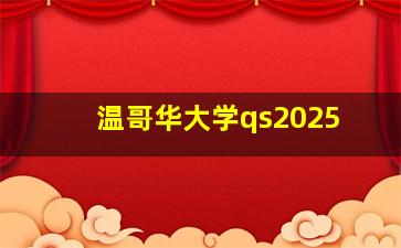 温哥华大学qs2025