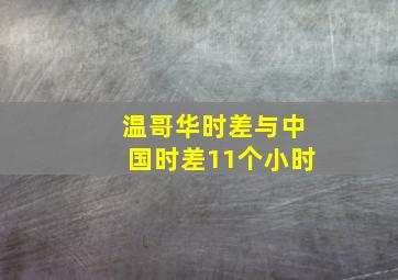 温哥华时差与中国时差11个小时