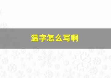 温字怎么写啊