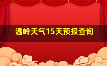 温岭天气15天预报查询