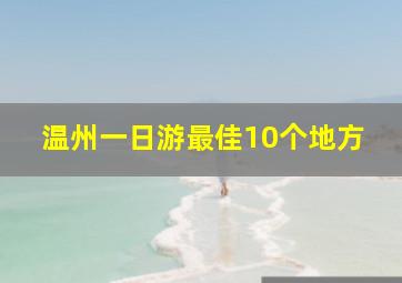 温州一日游最佳10个地方