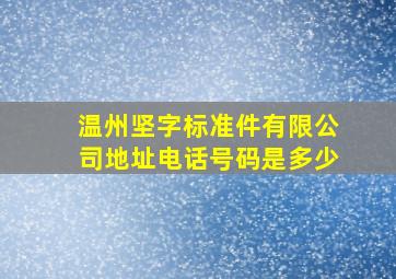 温州坚字标准件有限公司地址电话号码是多少