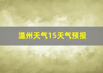 温州天气15天气预报