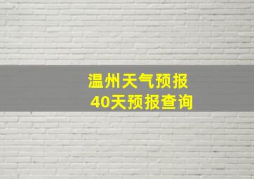 温州天气预报40天预报查询