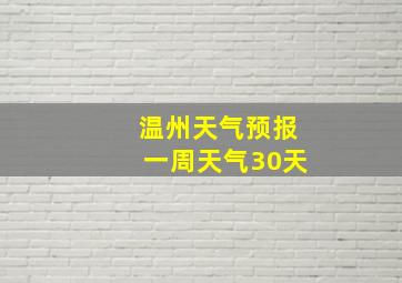 温州天气预报一周天气30天