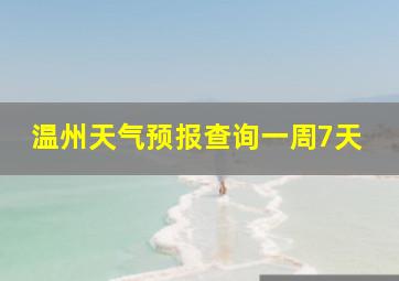 温州天气预报查询一周7天