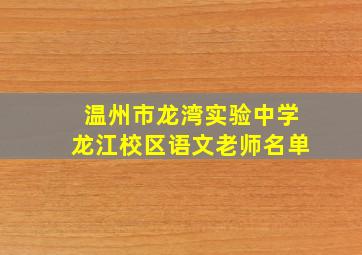 温州市龙湾实验中学龙江校区语文老师名单