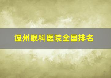 温州眼科医院全国排名