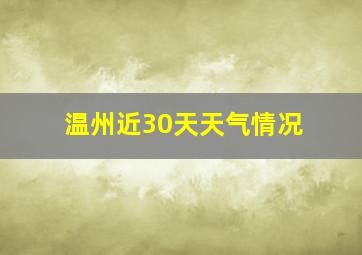 温州近30天天气情况