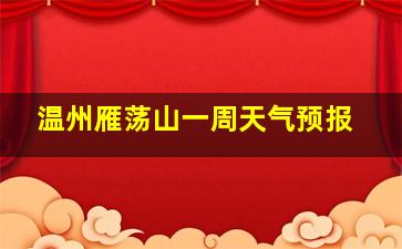 温州雁荡山一周天气预报