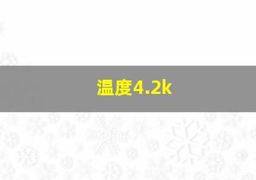 温度4.2k