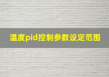 温度pid控制参数设定范围