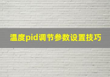 温度pid调节参数设置技巧