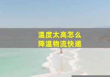 温度太高怎么降温物流快递