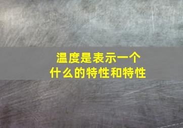 温度是表示一个什么的特性和特性