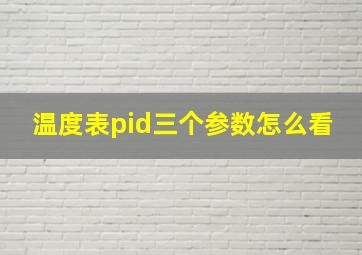 温度表pid三个参数怎么看