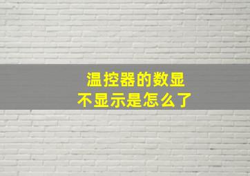 温控器的数显不显示是怎么了