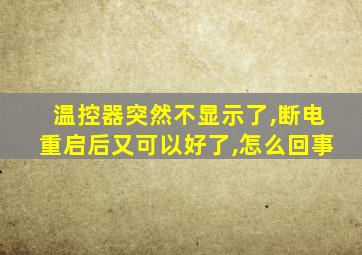 温控器突然不显示了,断电重启后又可以好了,怎么回事