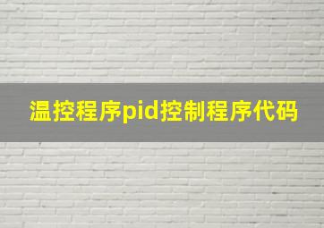 温控程序pid控制程序代码